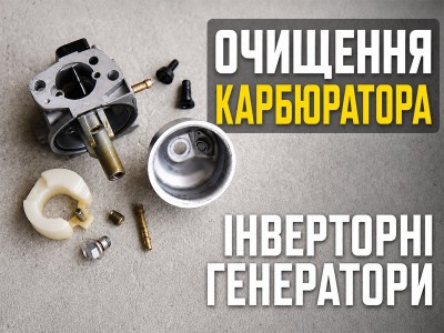 Перевірка подачі пального та очищення карбюратора